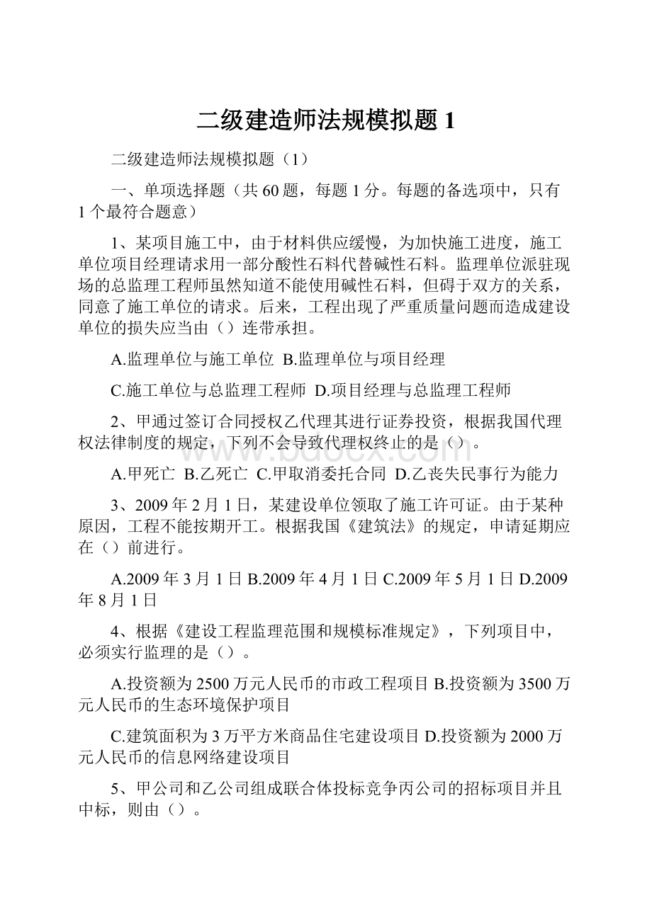 二级建造师法规模拟题1.docx