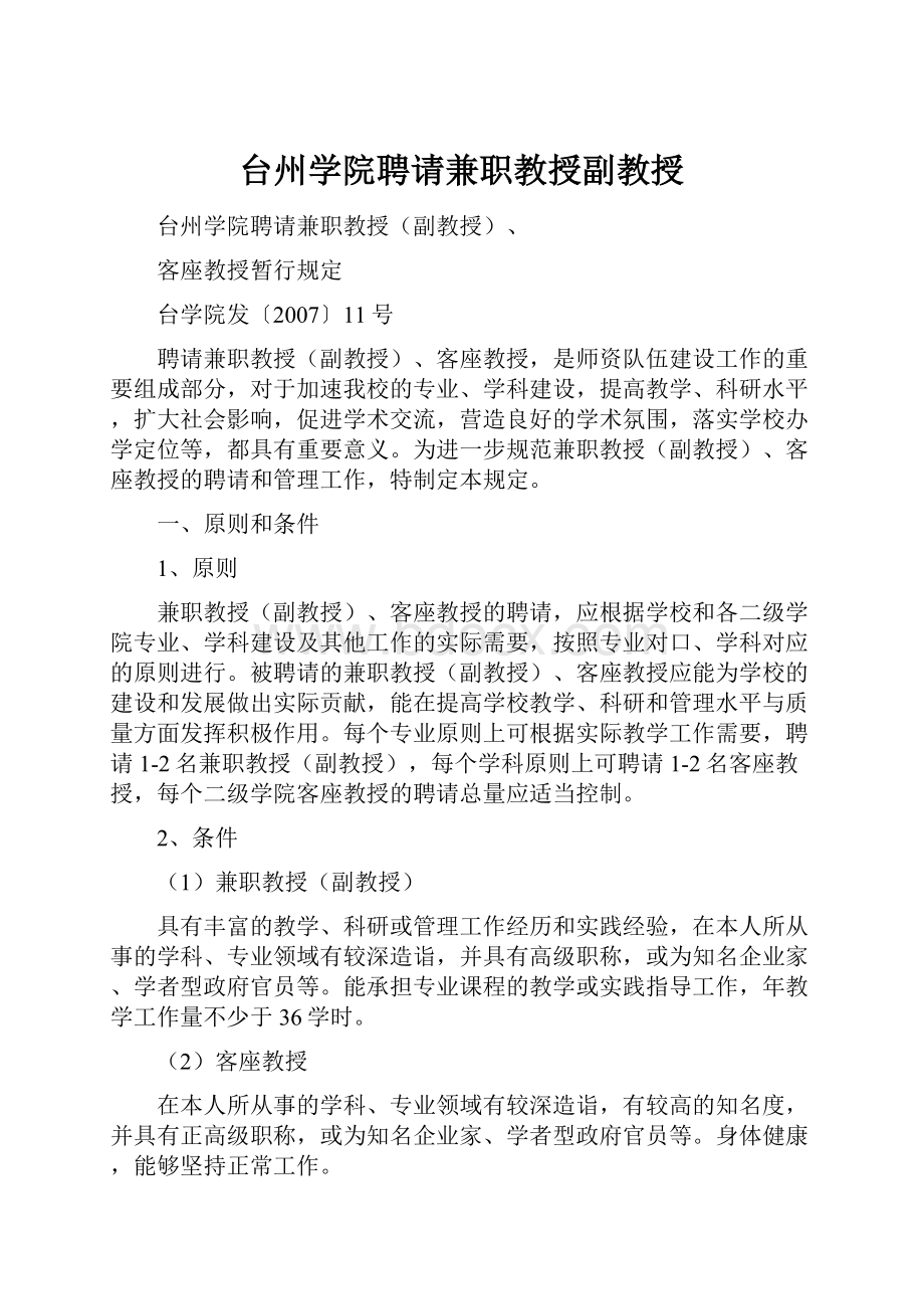 台州学院聘请兼职教授副教授.docx