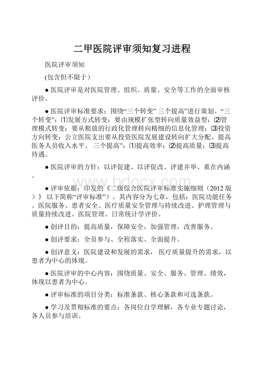 二甲医院评审须知复习进程.docx_第1页