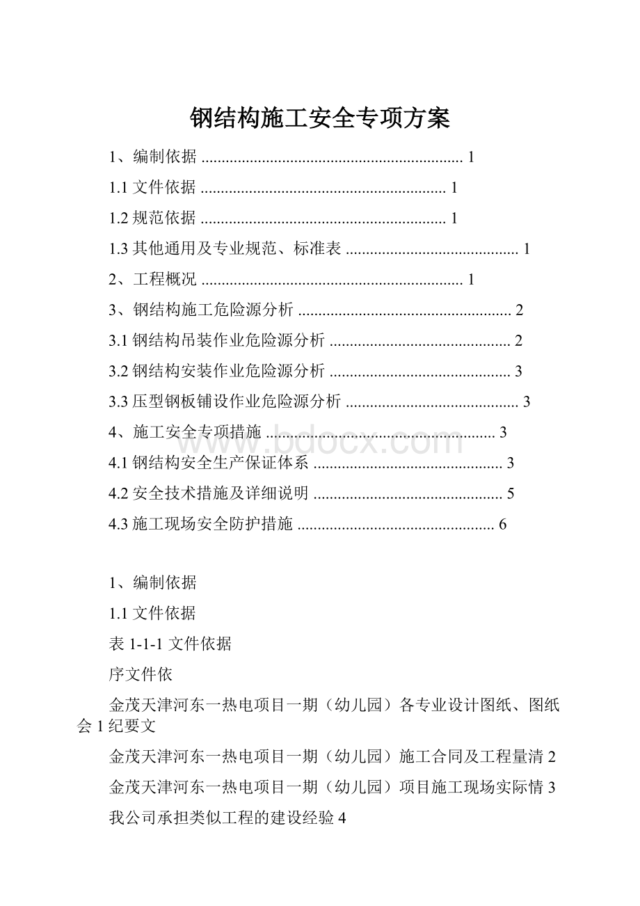 钢结构施工安全专项方案.docx_第1页