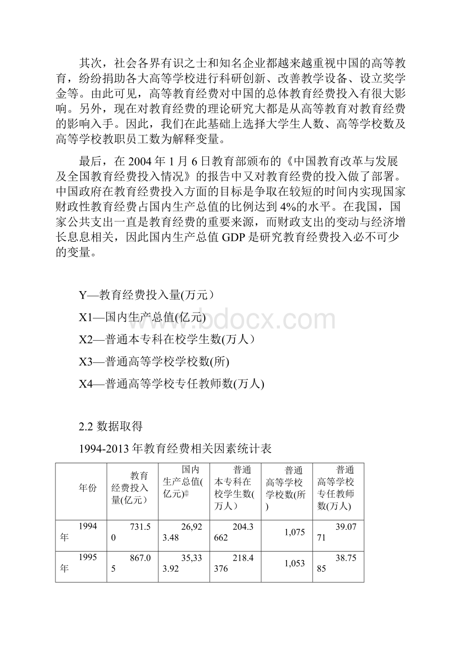 计量经济学影响我国高等教育经费投入因素的分析Word文档格式.docx_第3页