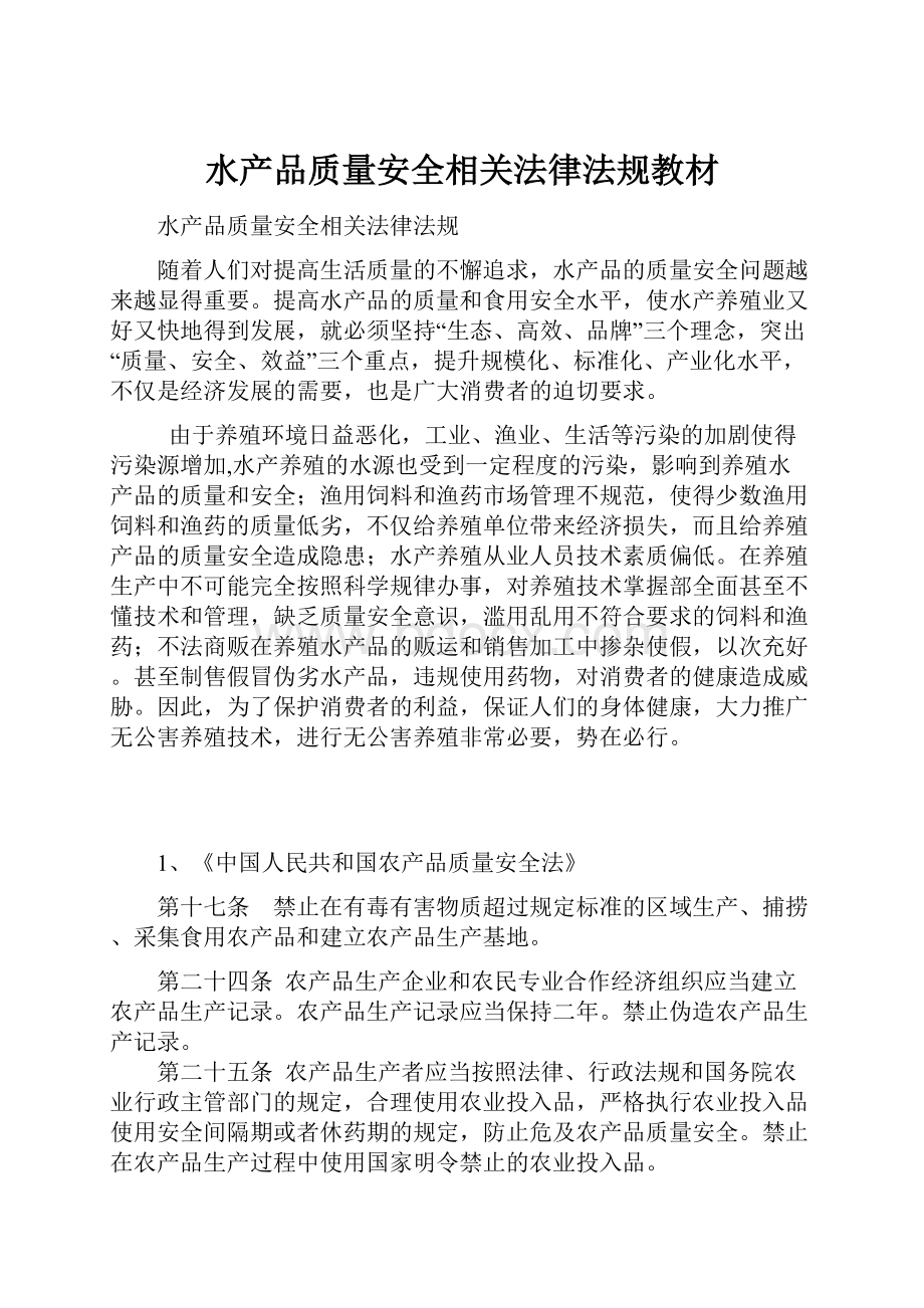 水产品质量安全相关法律法规教材文档格式.docx_第1页