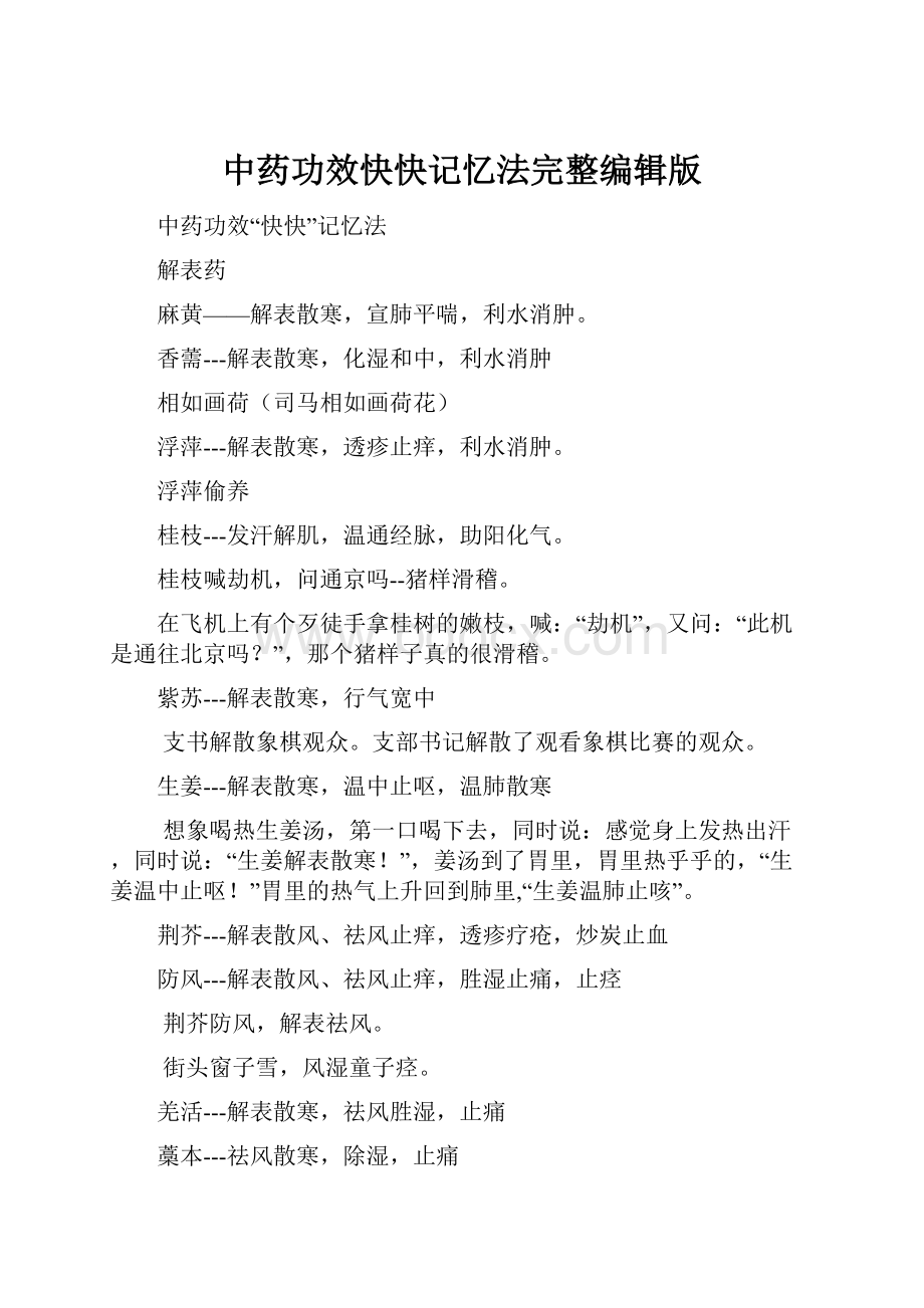 中药功效快快记忆法完整编辑版文档格式.docx_第1页