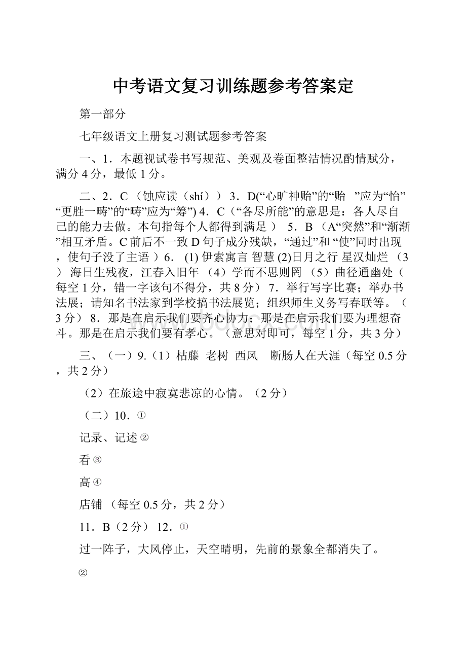 中考语文复习训练题参考答案定.docx_第1页