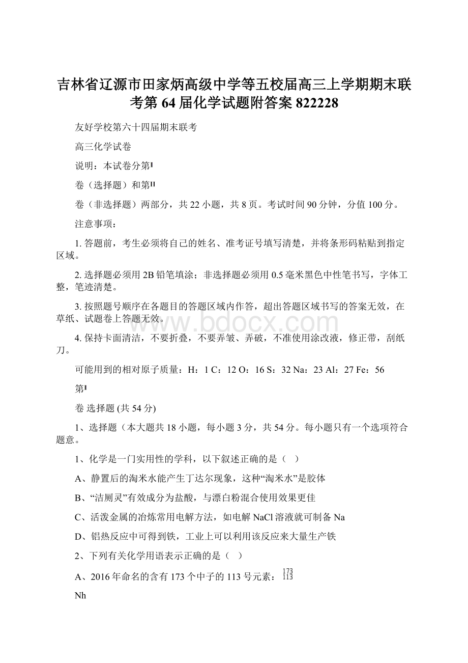 吉林省辽源市田家炳高级中学等五校届高三上学期期末联考第64届化学试题附答案822228.docx_第1页