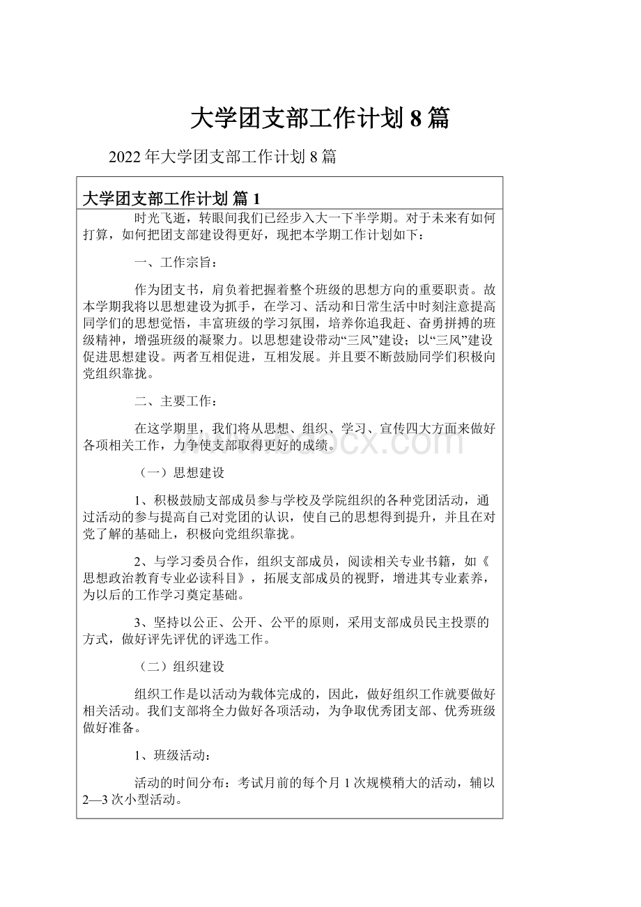 大学团支部工作计划8篇.docx_第1页