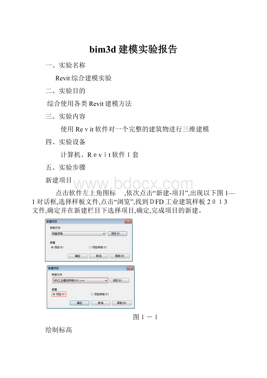 bim3d建模实验报告.docx