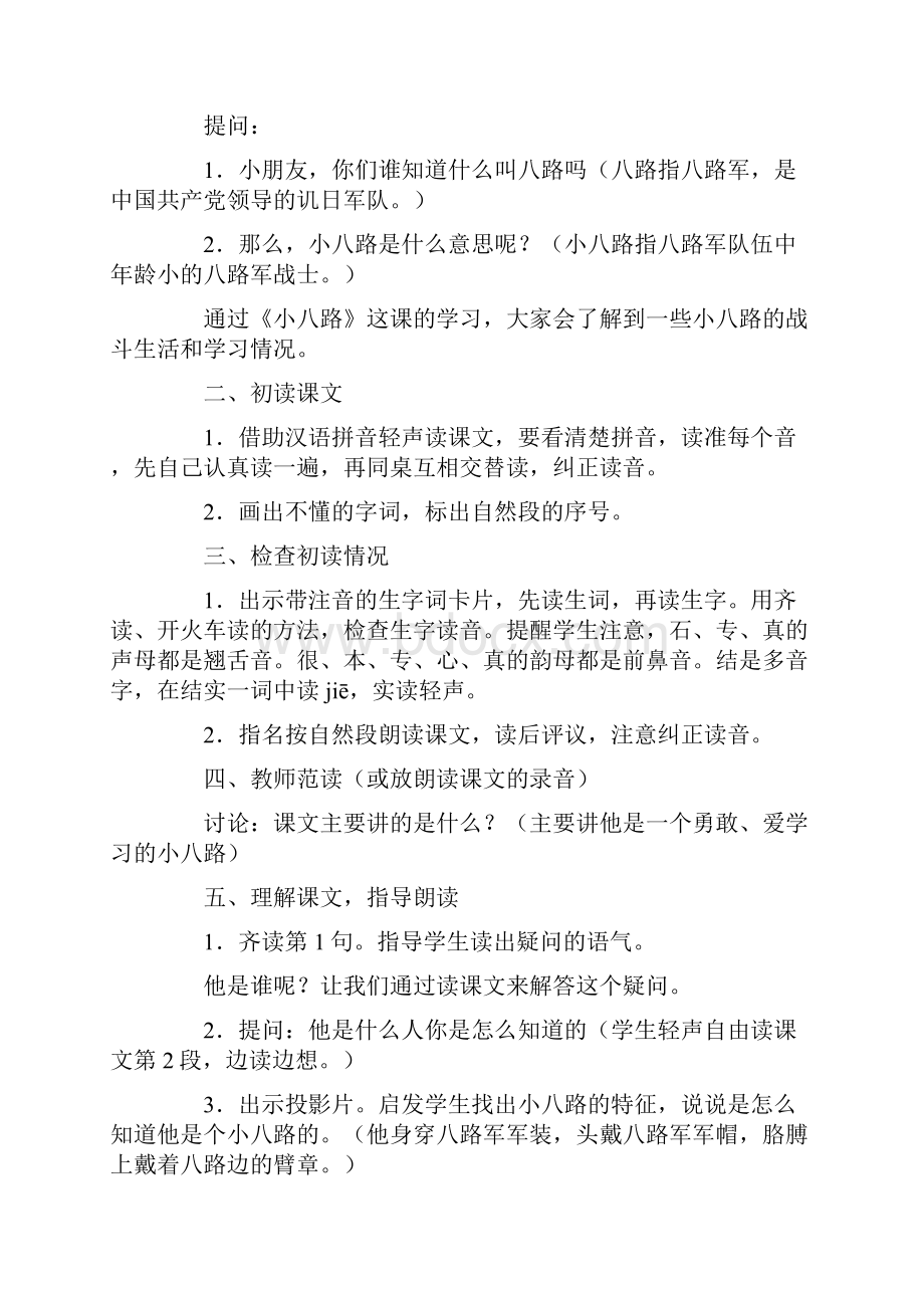 小学一年级语文教案《小八路》教学设计Word文档下载推荐.docx_第2页