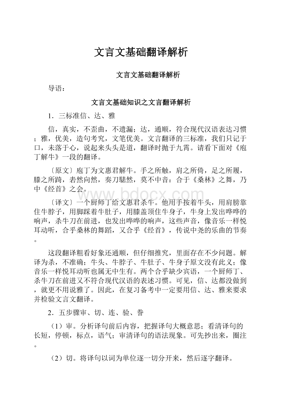 文言文基础翻译解析.docx_第1页