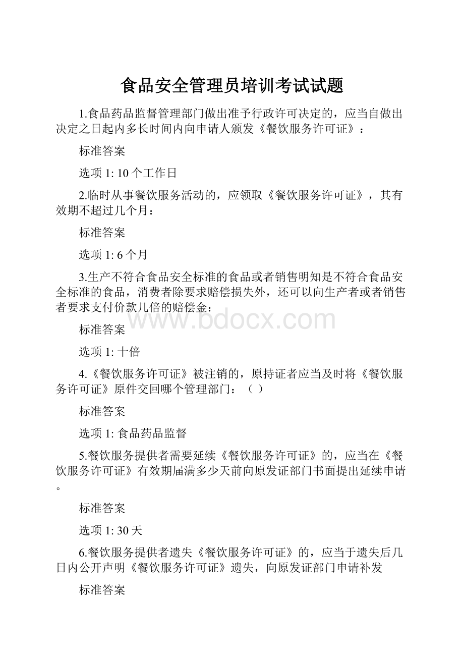 食品安全管理员培训考试试题.docx_第1页