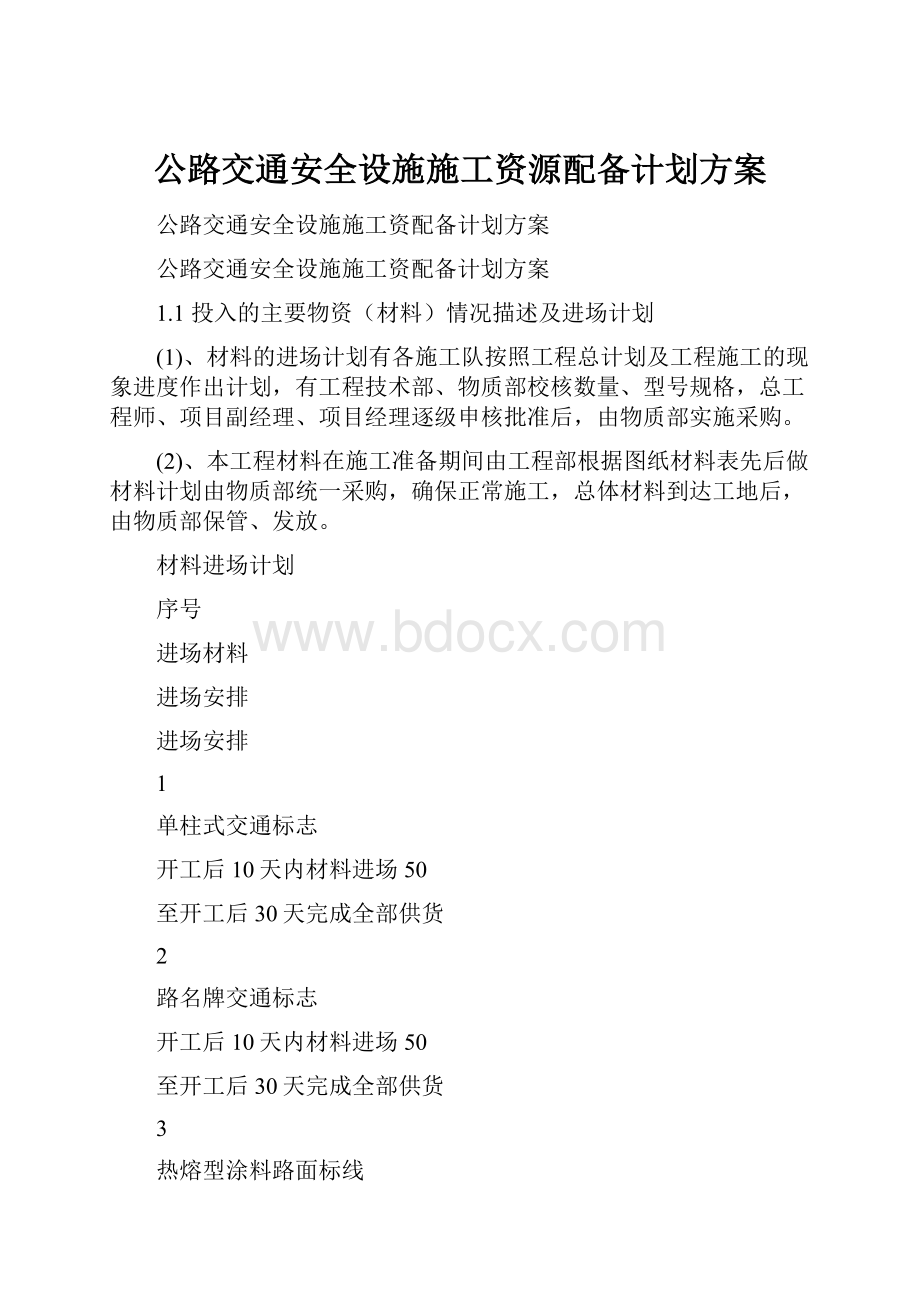 公路交通安全设施施工资源配备计划方案文档格式.docx