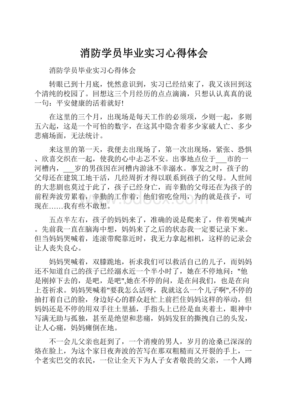 消防学员毕业实习心得体会Word格式.docx