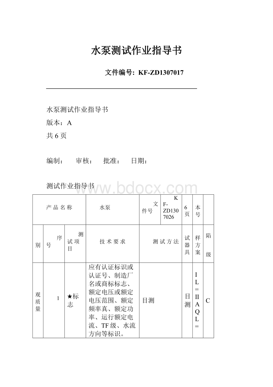 水泵测试作业指导书Word文档下载推荐.docx