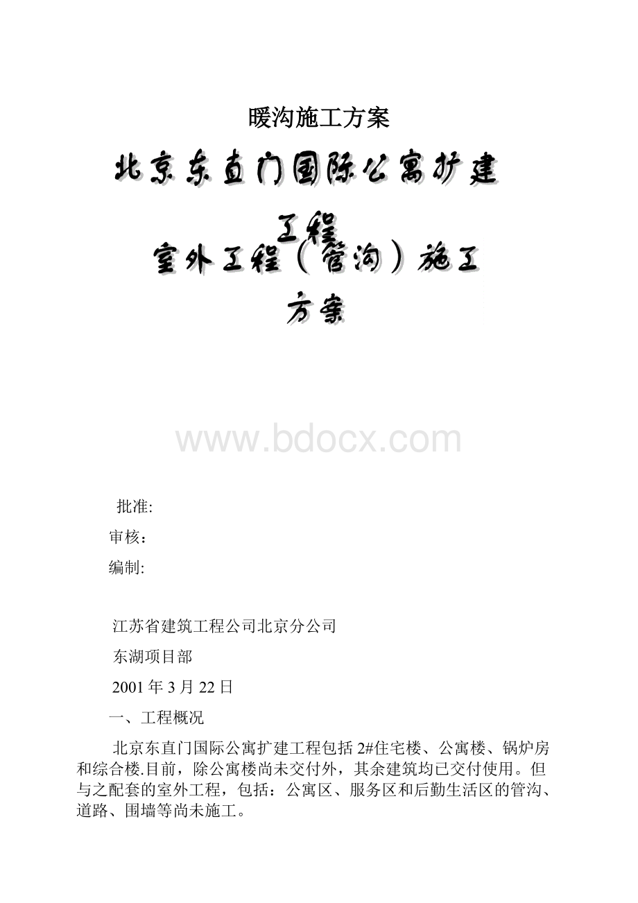 暖沟施工方案.docx