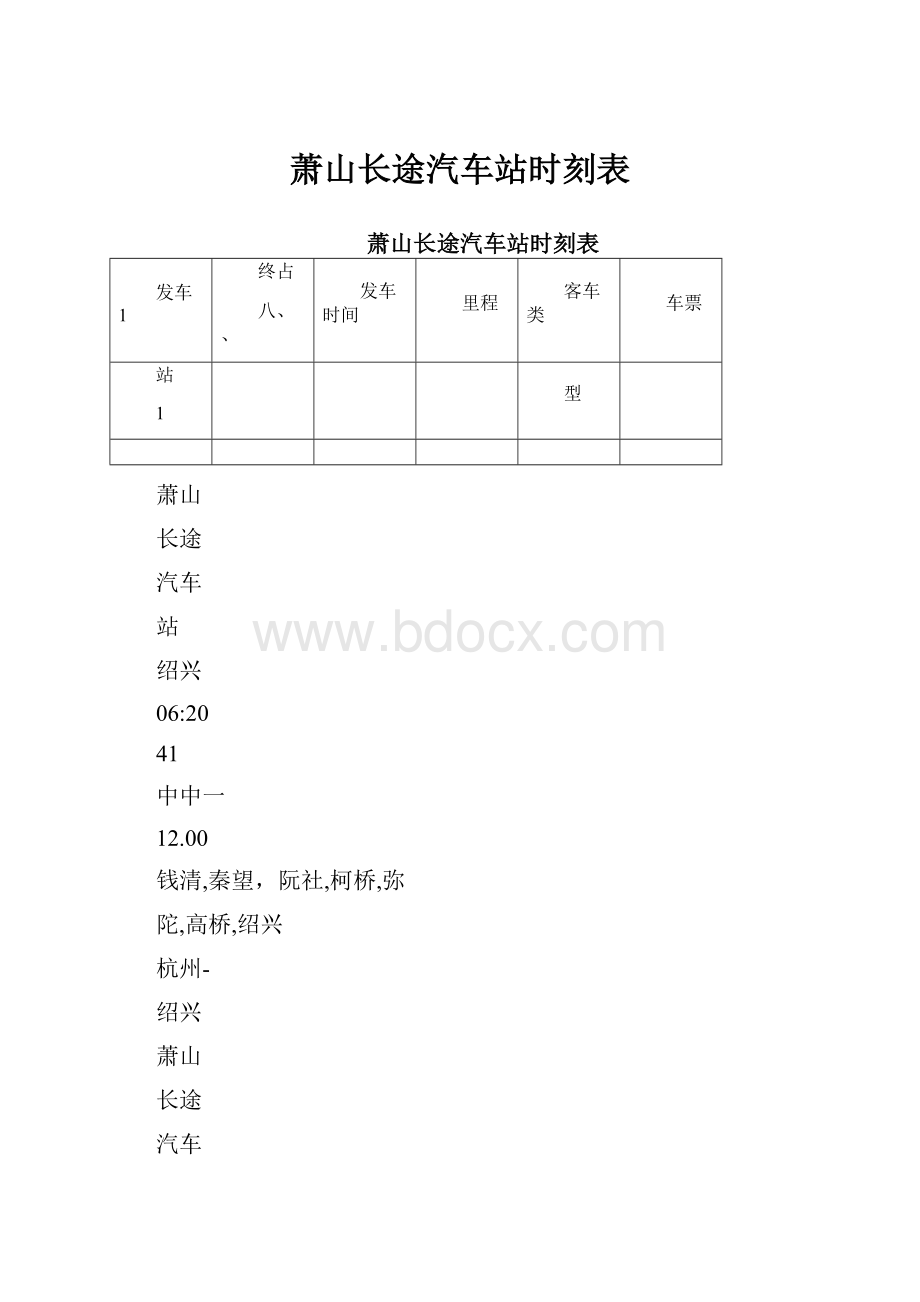 萧山长途汽车站时刻表Word文档格式.docx_第1页