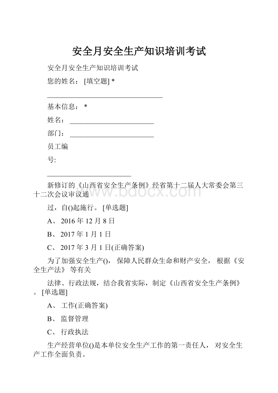 安全月安全生产知识培训考试.docx_第1页