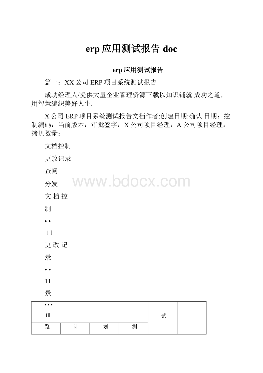 erp应用测试报告doc.docx