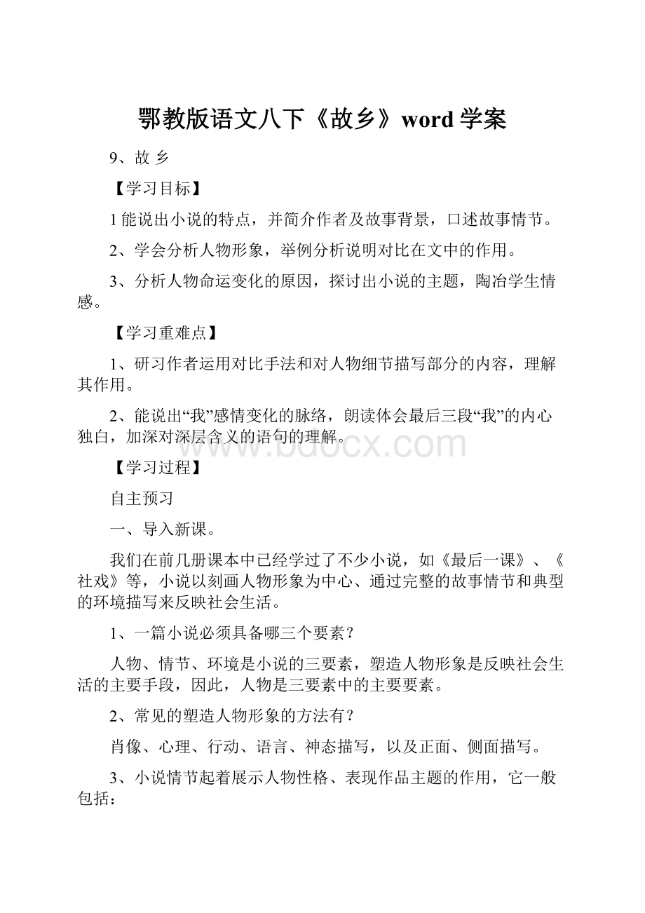 鄂教版语文八下《故乡》word学案Word文档下载推荐.docx