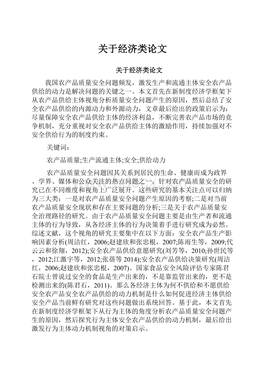 关于经济类论文.docx