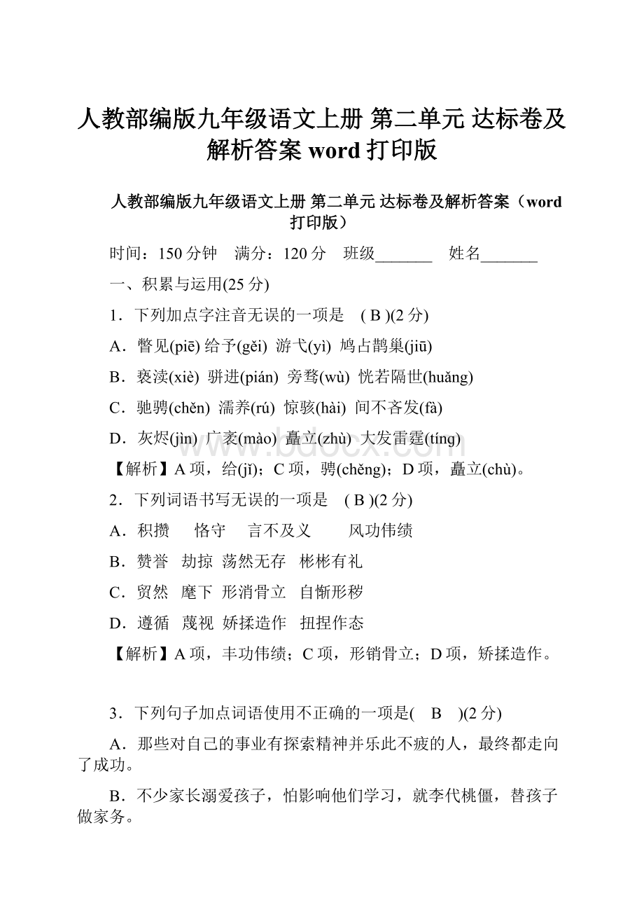 人教部编版九年级语文上册 第二单元 达标卷及解析答案word打印版.docx