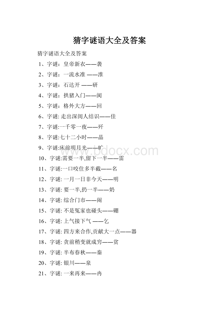 猜字谜语大全及答案Word格式.docx_第1页