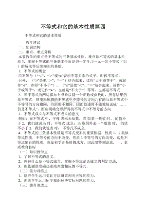 不等式和它的基本性质篇四Word文件下载.docx