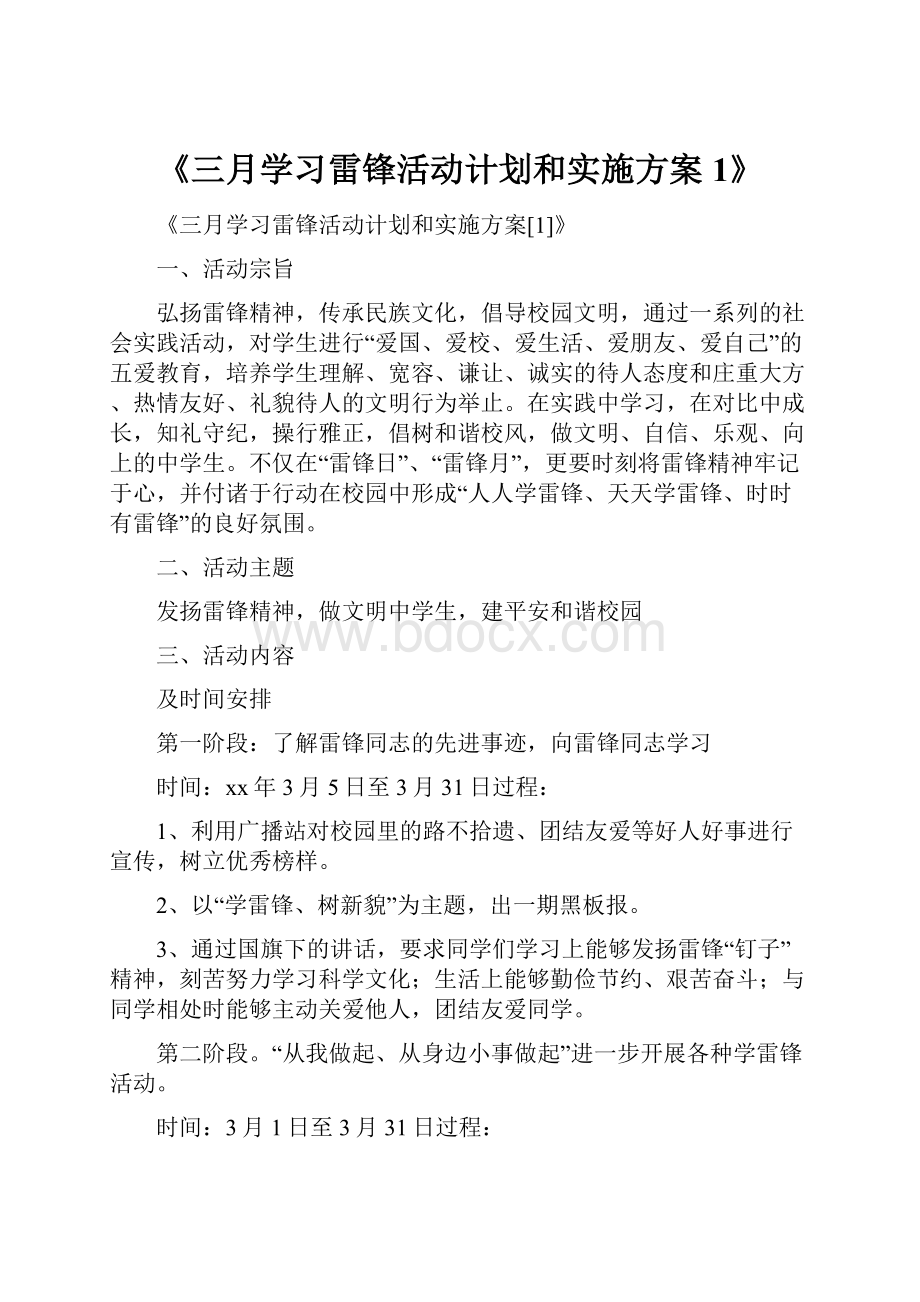 《三月学习雷锋活动计划和实施方案1》Word文件下载.docx_第1页