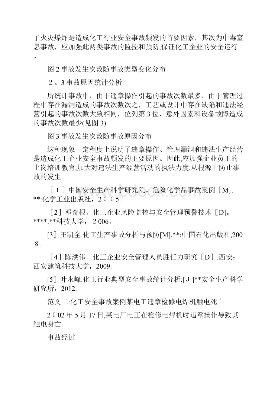 化工安全事故案例共10篇.docx_第3页