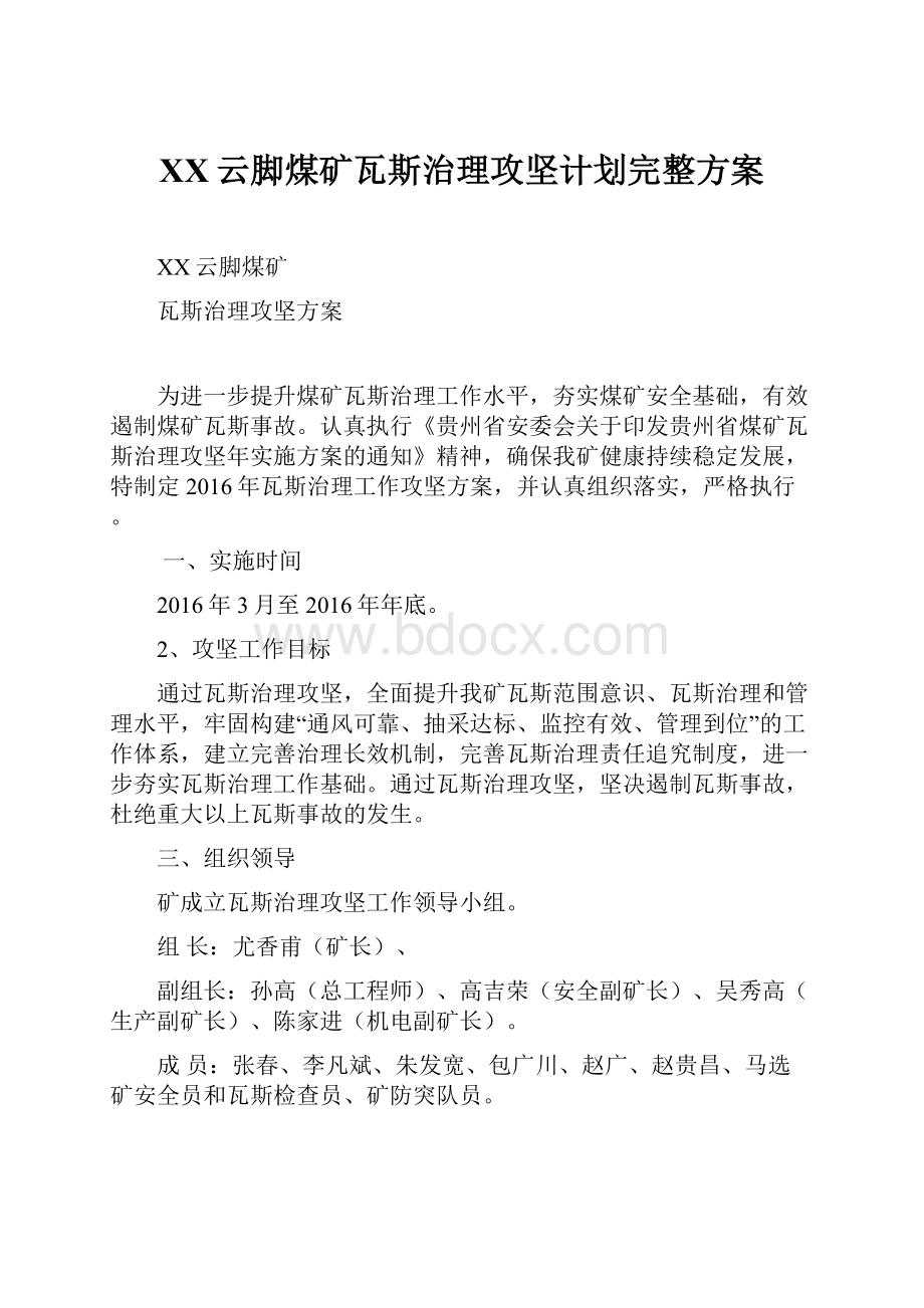 XX云脚煤矿瓦斯治理攻坚计划完整方案.docx