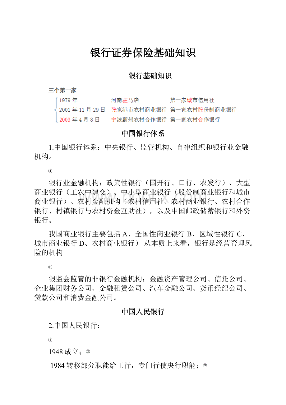 银行证券保险基础知识.docx