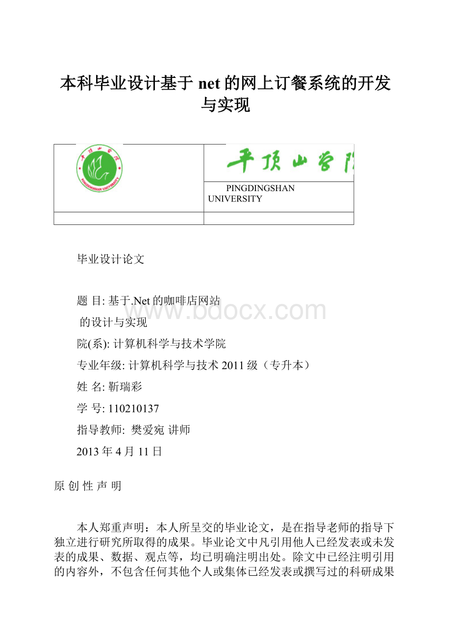 本科毕业设计基于net的网上订餐系统的开发与实现.docx