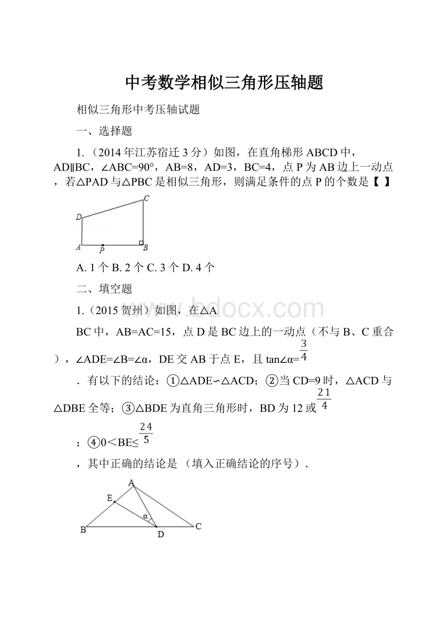 中考数学相似三角形压轴题Word文件下载.docx