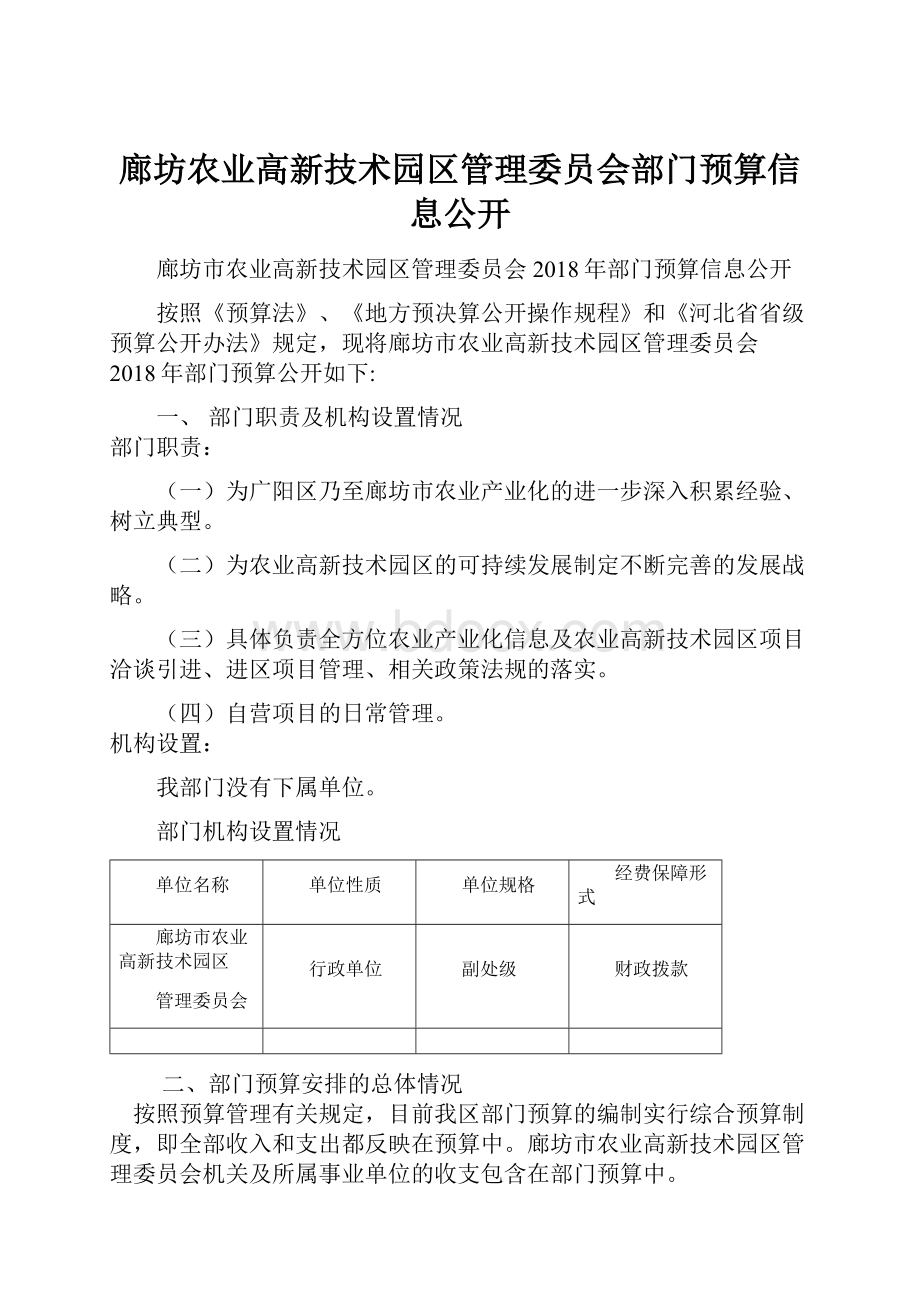 廊坊农业高新技术园区管理委员会部门预算信息公开.docx_第1页