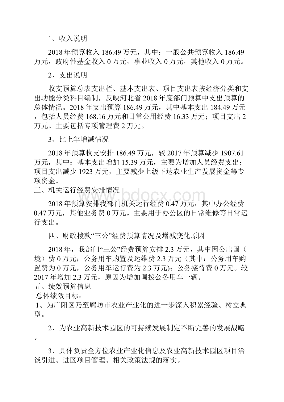 廊坊农业高新技术园区管理委员会部门预算信息公开.docx_第2页