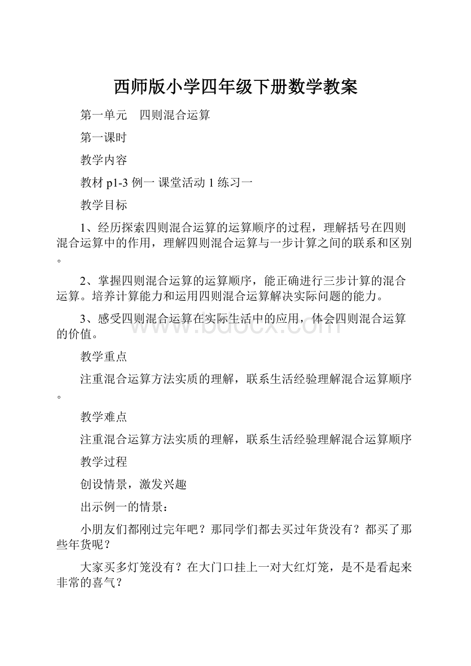 西师版小学四年级下册数学教案Word文档格式.docx_第1页