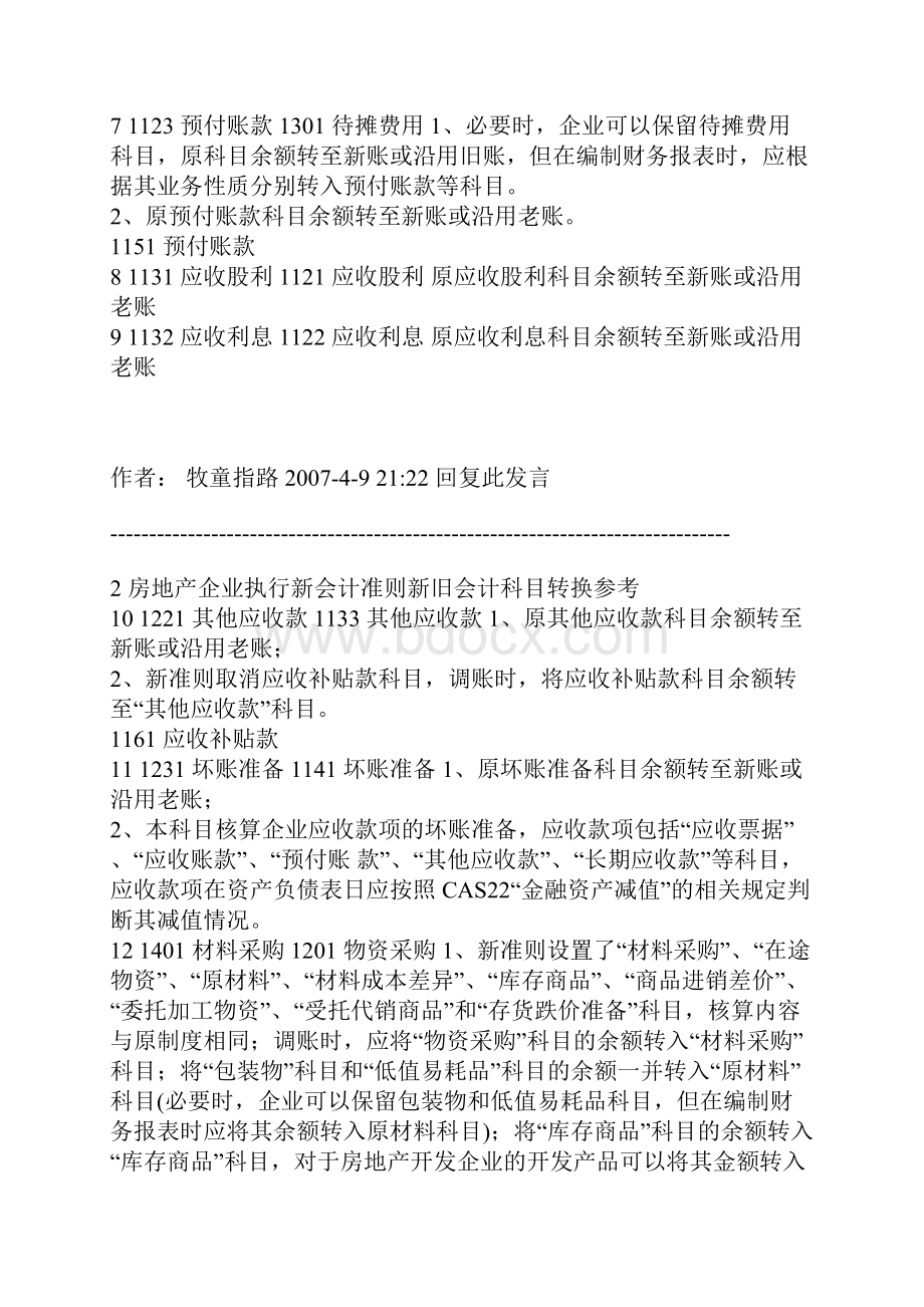 房地产企业执行新会计准则新旧会计科目转换参考.docx_第3页