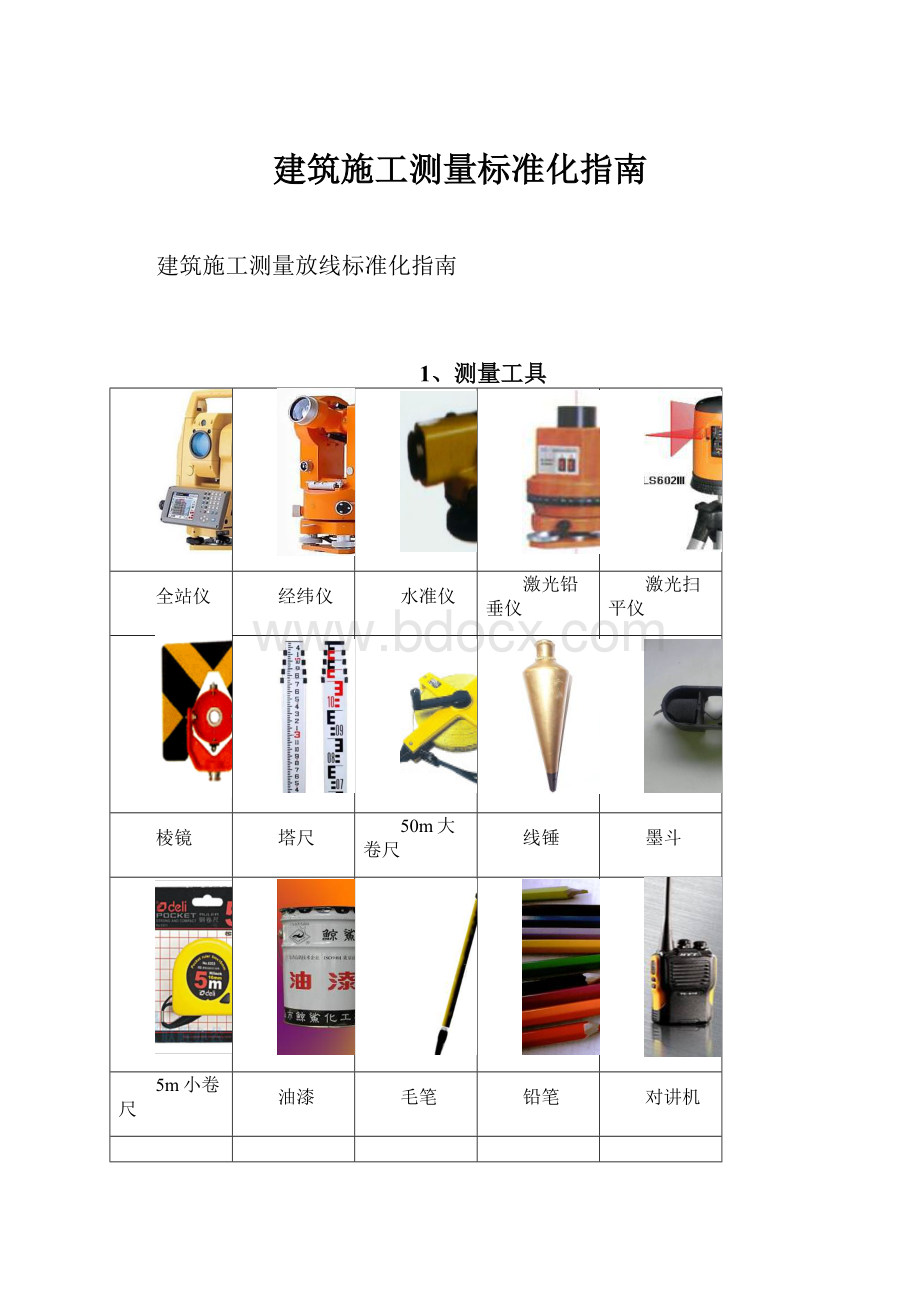 建筑施工测量标准化指南.docx_第1页