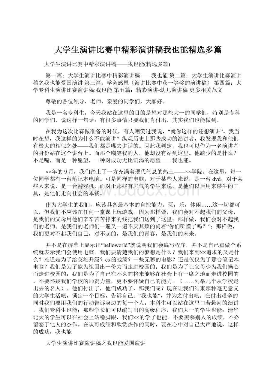 大学生演讲比赛中精彩演讲稿我也能精选多篇Word文档下载推荐.docx