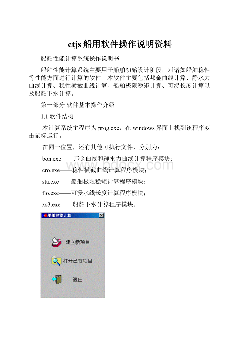 ctjs船用软件操作说明资料.docx