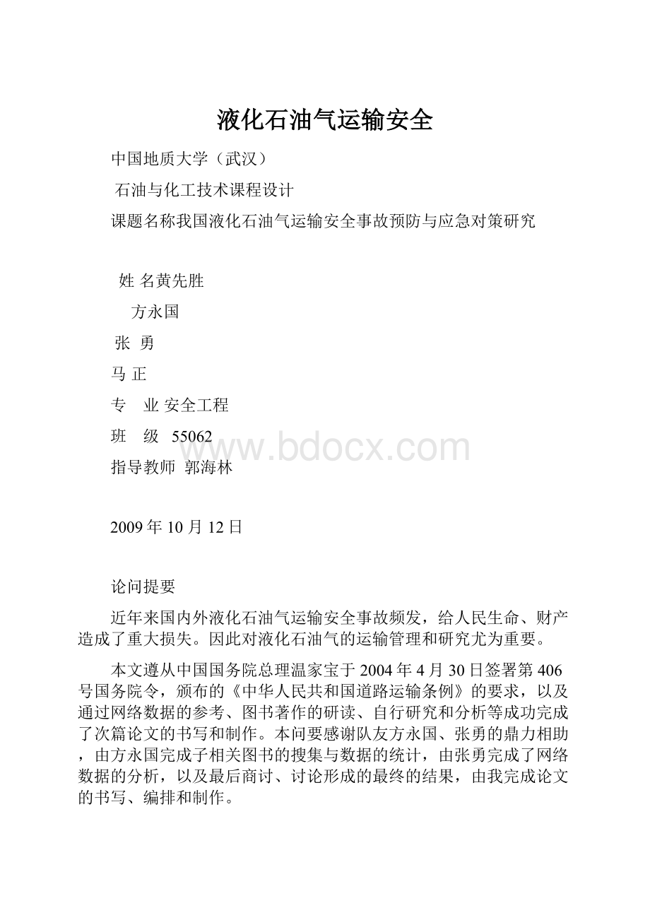 液化石油气运输安全Word文档下载推荐.docx_第1页