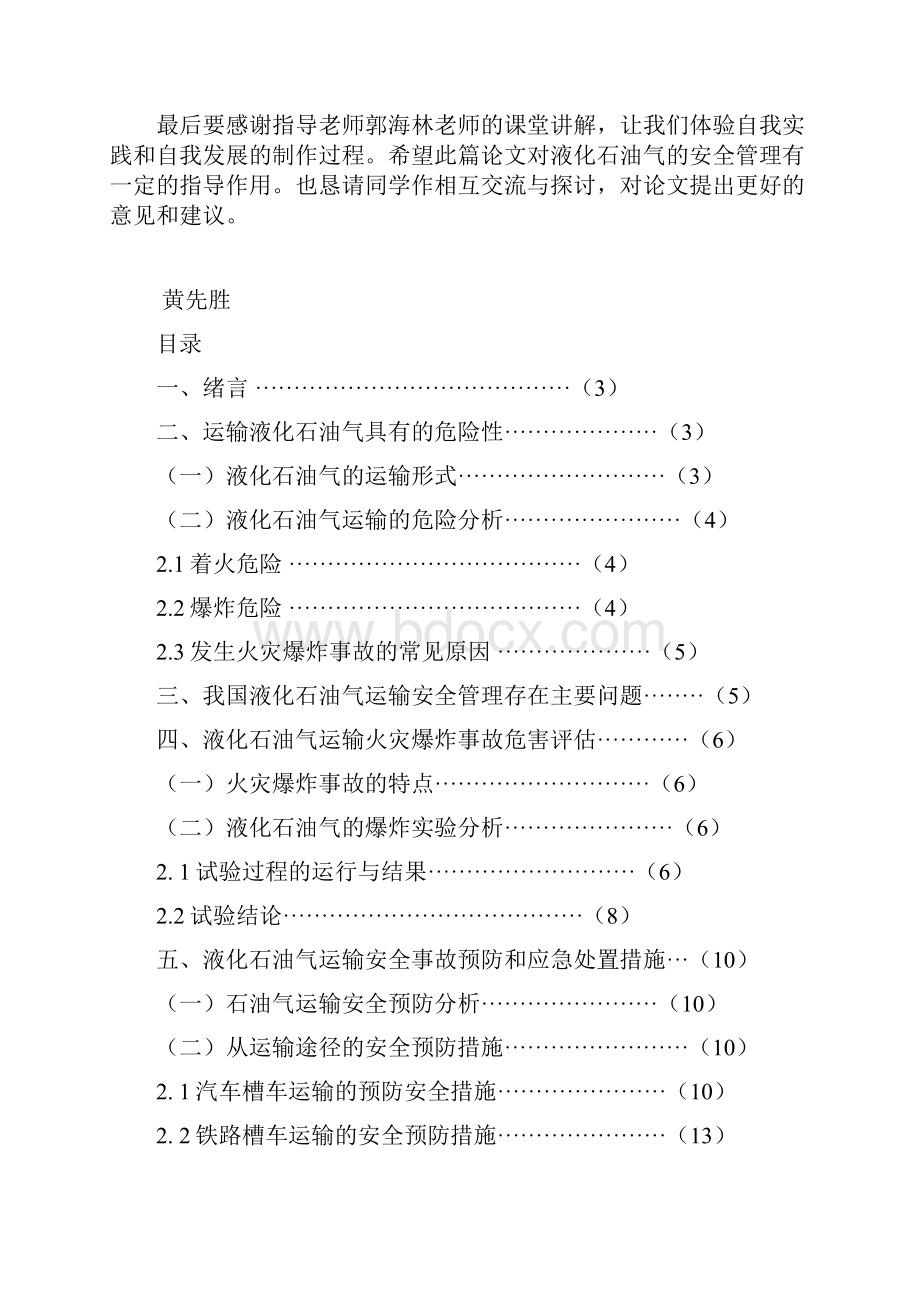 液化石油气运输安全Word文档下载推荐.docx_第2页