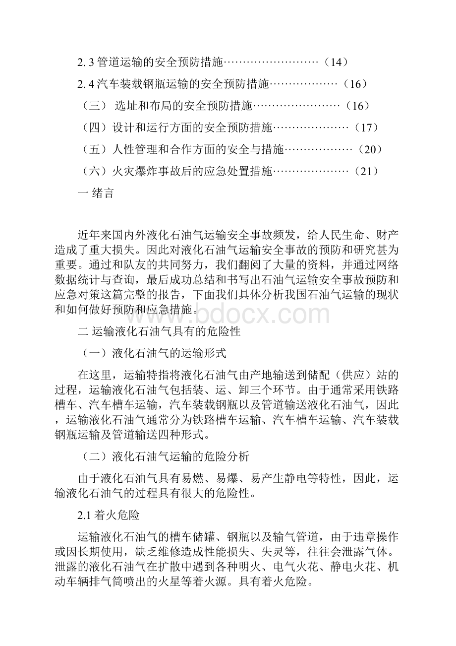 液化石油气运输安全Word文档下载推荐.docx_第3页