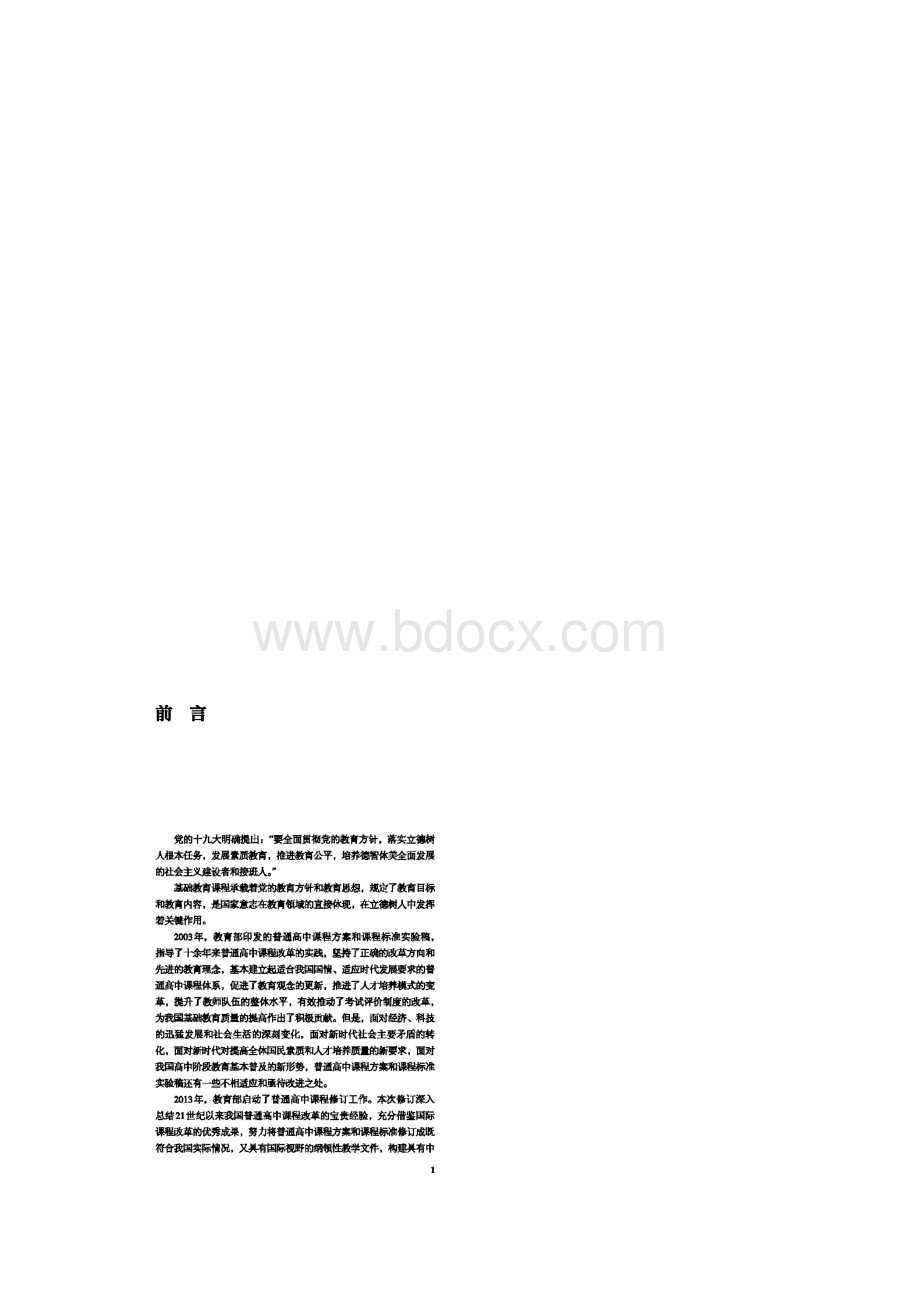 171824普通高中德语课程标准Word下载.docx_第2页