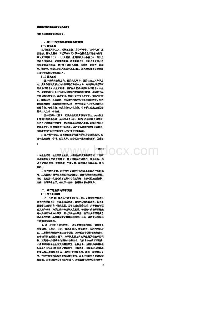 171824普通高中德语课程标准Word下载.docx_第3页