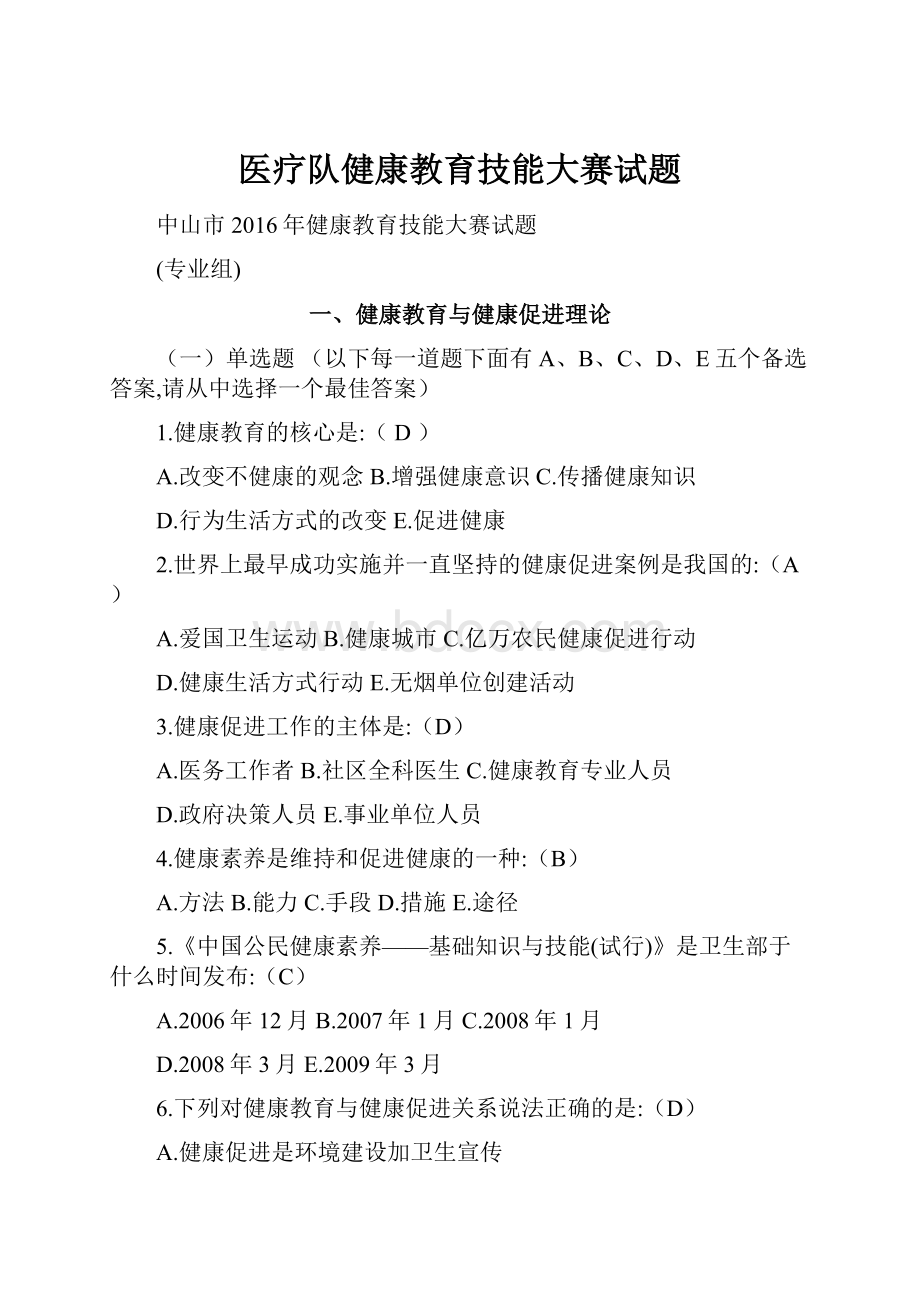 医疗队健康教育技能大赛试题文档格式.docx