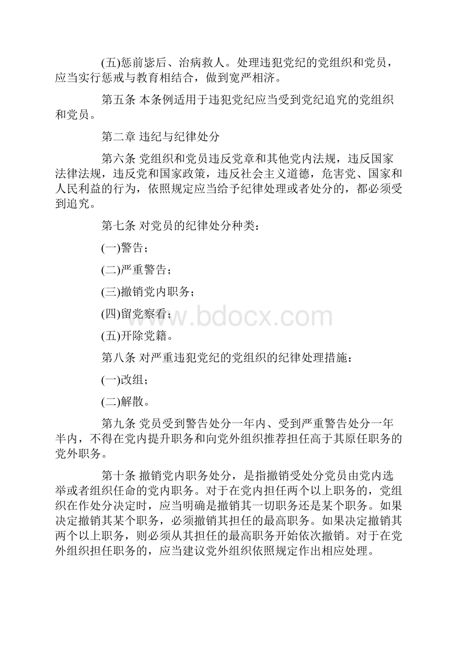 《中国共产党纪律处分条例》发布.docx_第2页