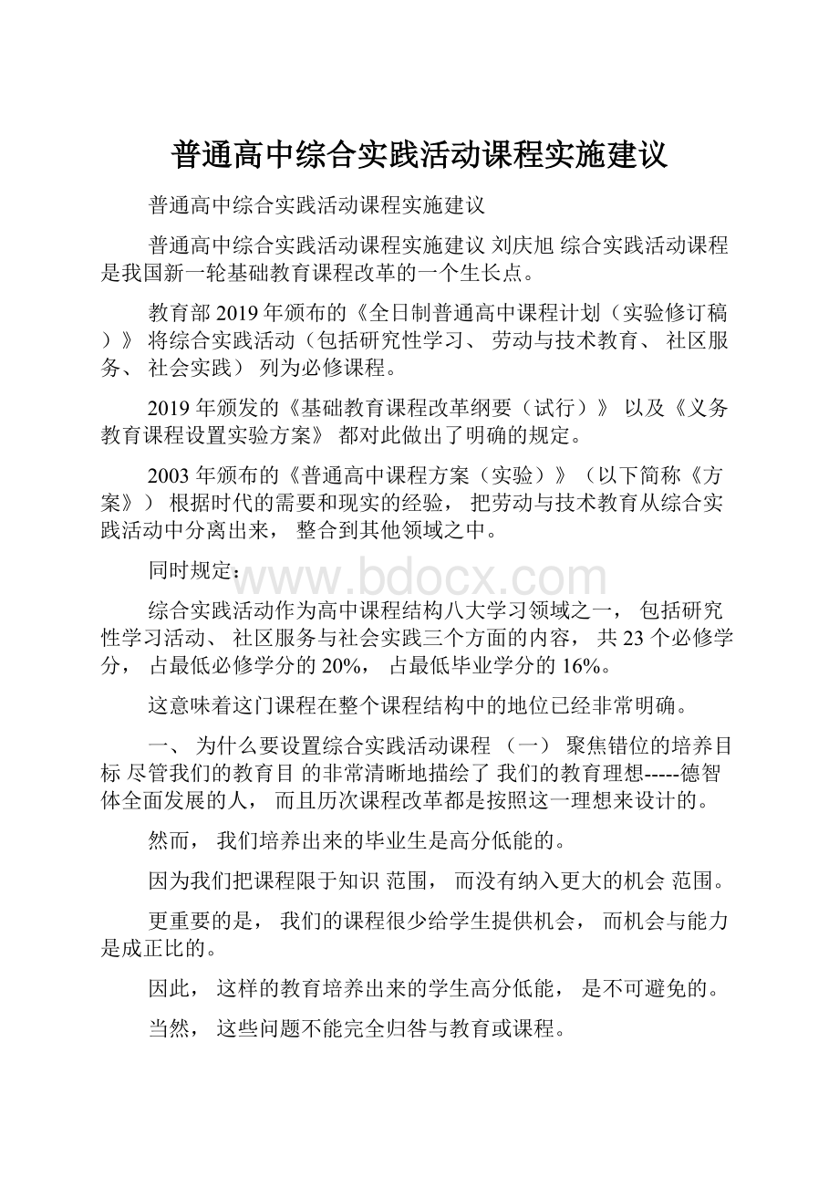 普通高中综合实践活动课程实施建议.docx_第1页