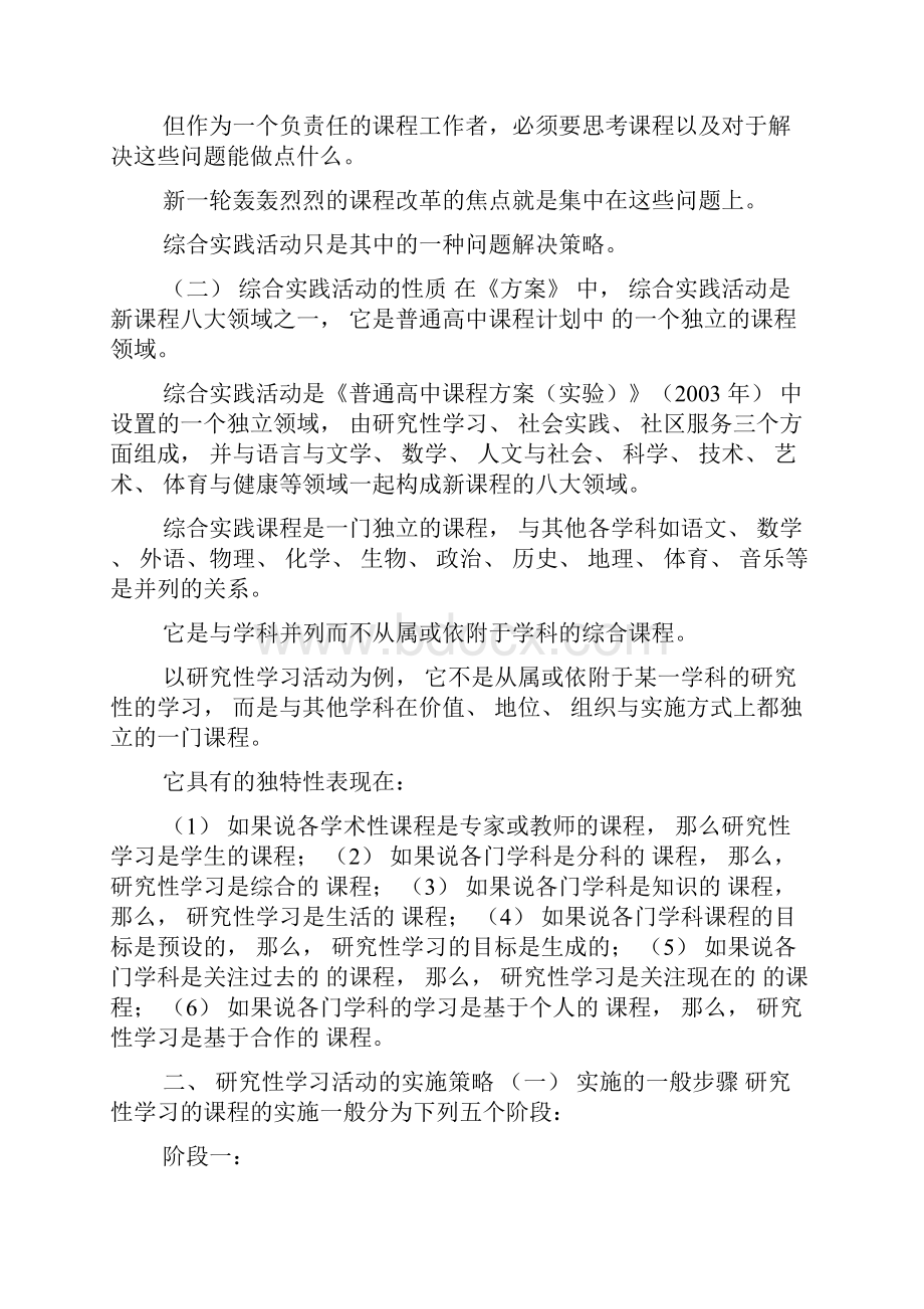 普通高中综合实践活动课程实施建议.docx_第2页