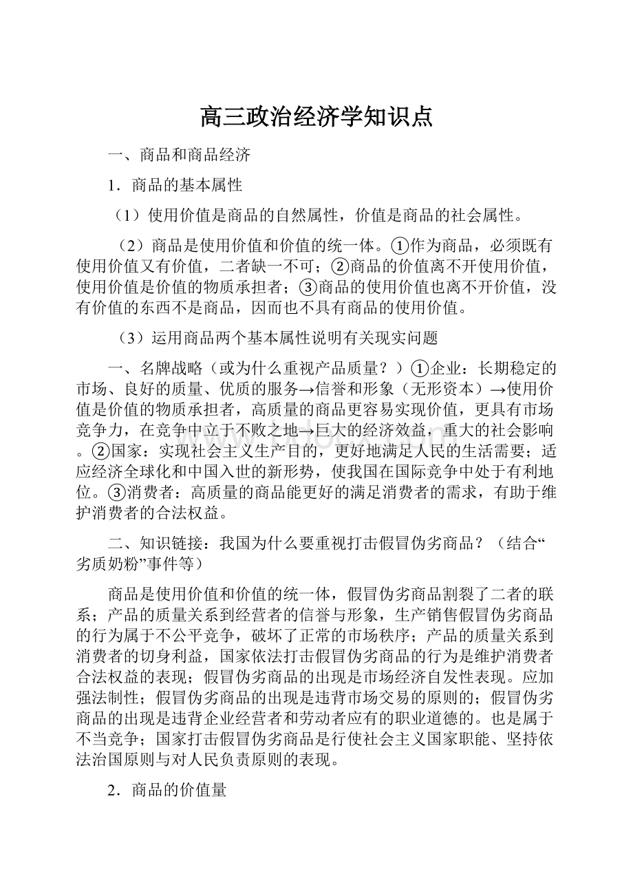 高三政治经济学知识点.docx