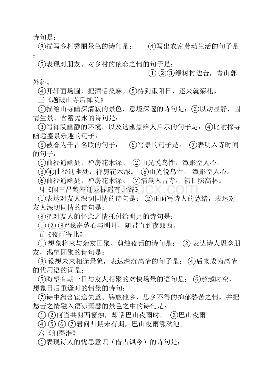 人教版语文七年级上册《课外古诗词背诵》word练习题含答案解析Word文档下载推荐.docx_第2页